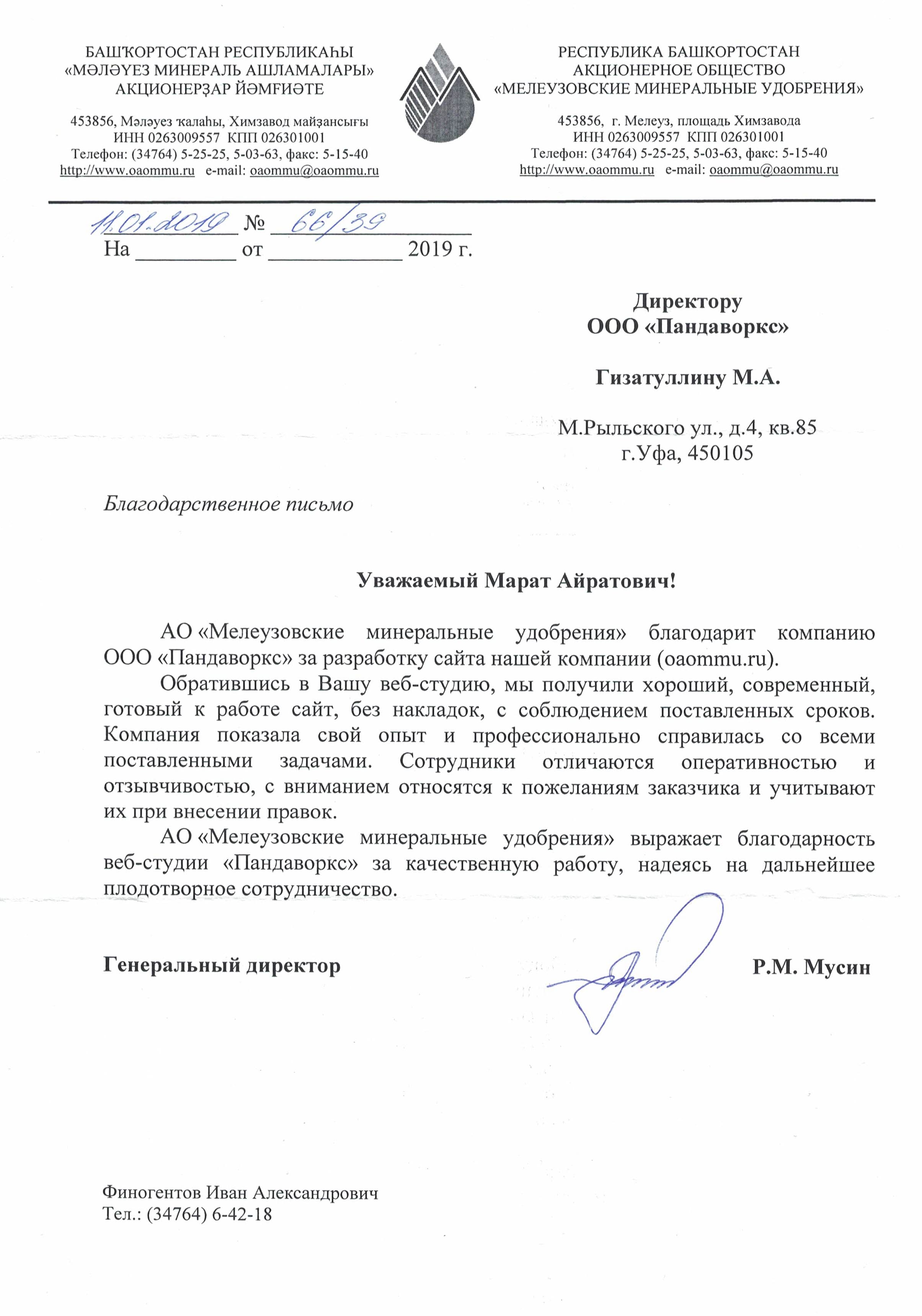 Акционерное общество «Мелеузовские минеральные удобрения»