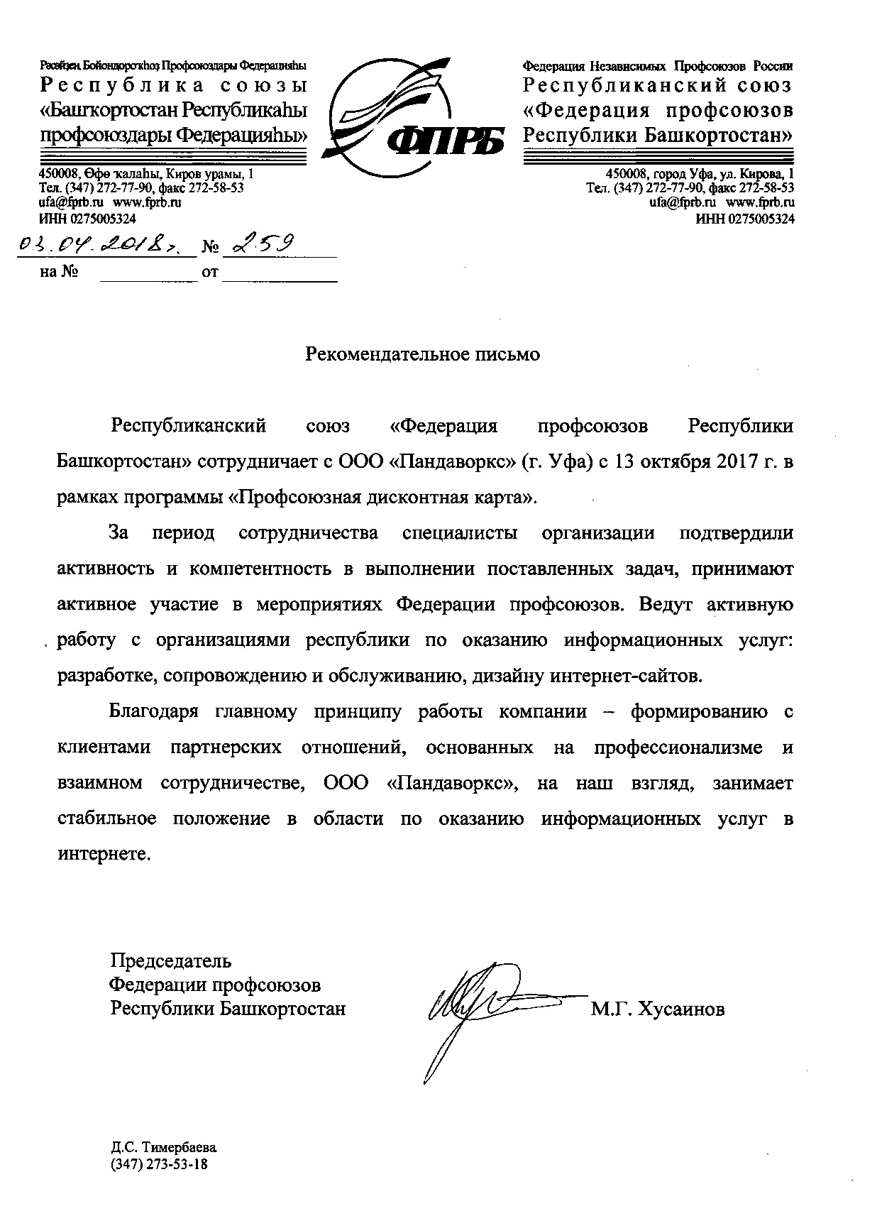 Федерация Профсоюзов Республики Башкортостан