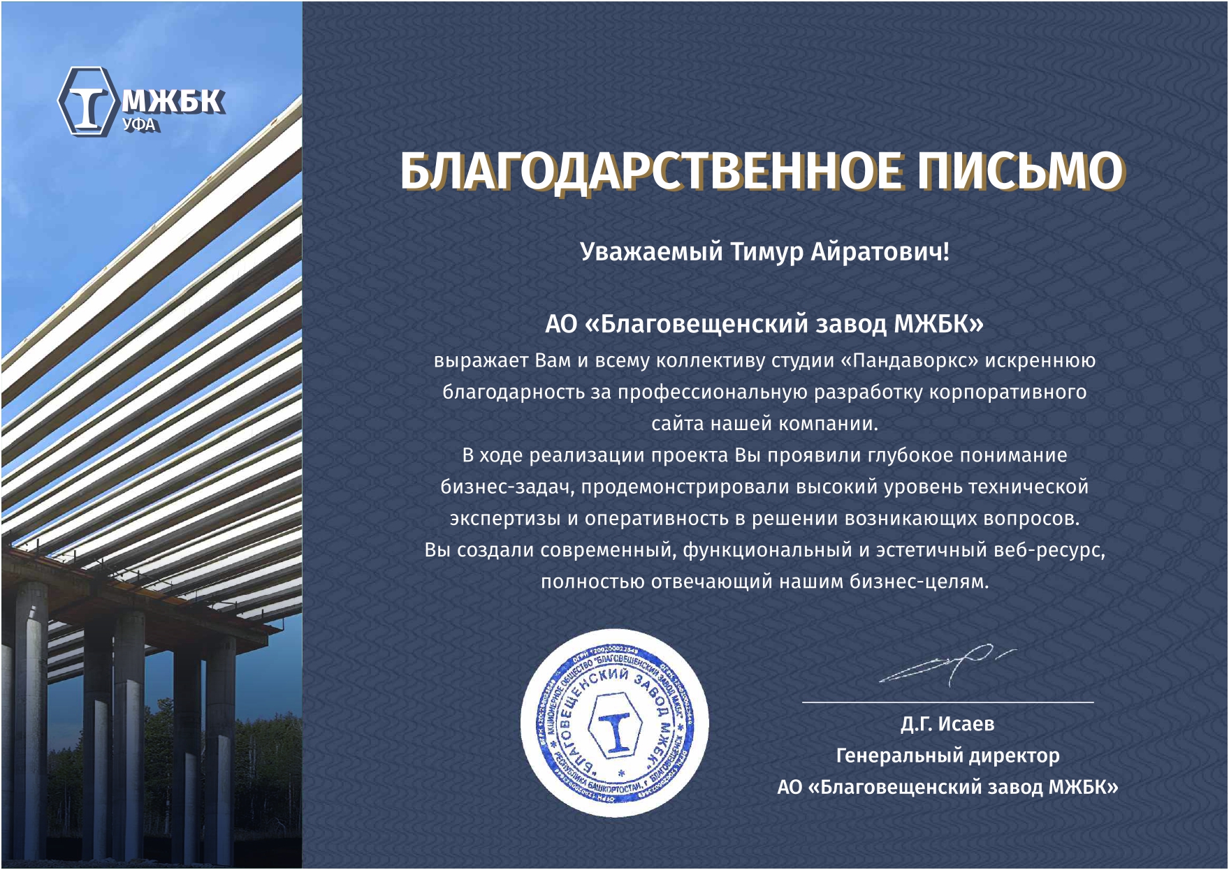 Благовещенский завод МЖБК 