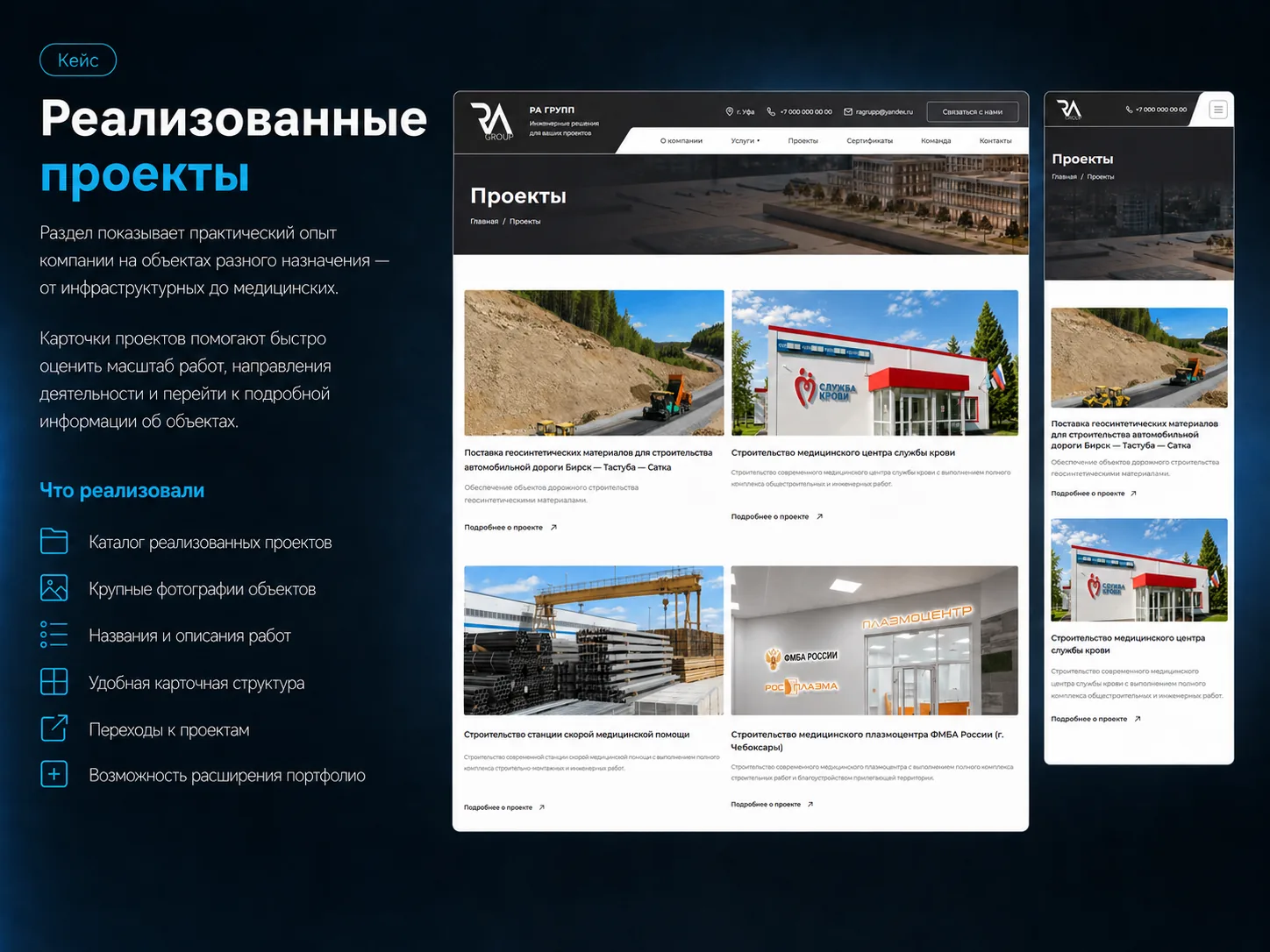 Раздел реализованных проектов на сайте РА ГРУПП — десктопная и мобильная версии